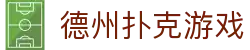 德州扑克游戏官网 | 在线竞技平台